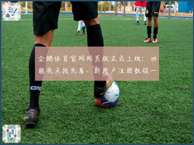 企鹅体育官网网页版正式上线:功能亮点抢先看,新用户注册教程一网打尽