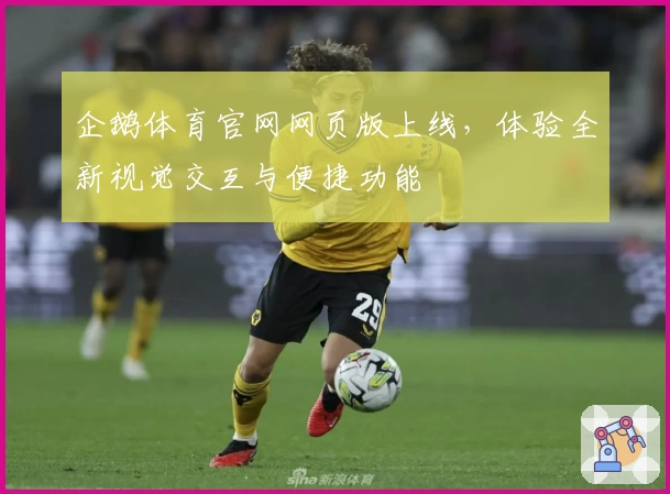 企鹅体育官网网页版上线，体验全新视觉交互与便捷功能