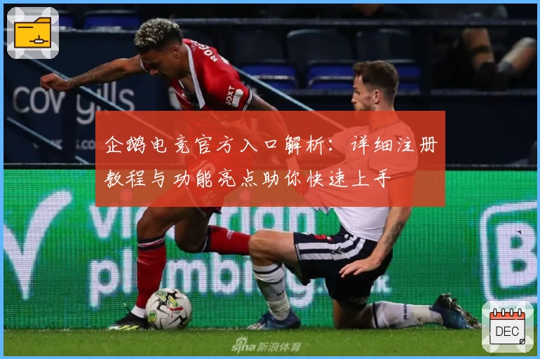 企鹅电竞官方入口解析：详细注册教程与功能亮点助你快速上手