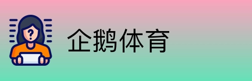 企鹅体育 Logo